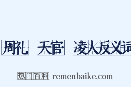 周礼.天官·凌人反义词是什么意思的图片